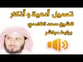 تحميل اذكار وادعية للشيخ سعد الغامدي برابط واحد مباشر سمعها