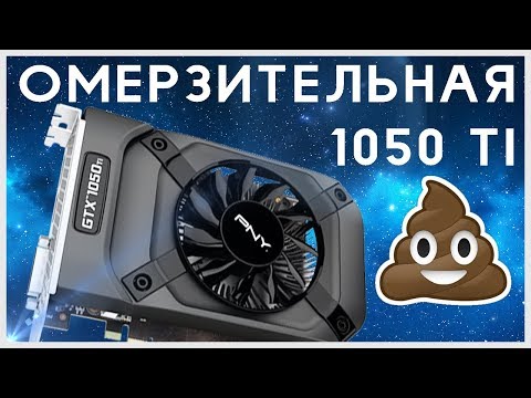 GTX 1050Ti - НЕ ЛУЧШИЙ ВЫБОР (feat. doublegun_x64)