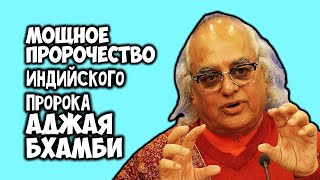 Мощное пророчество индийского пророка Аджая Бхамби до 2030 года