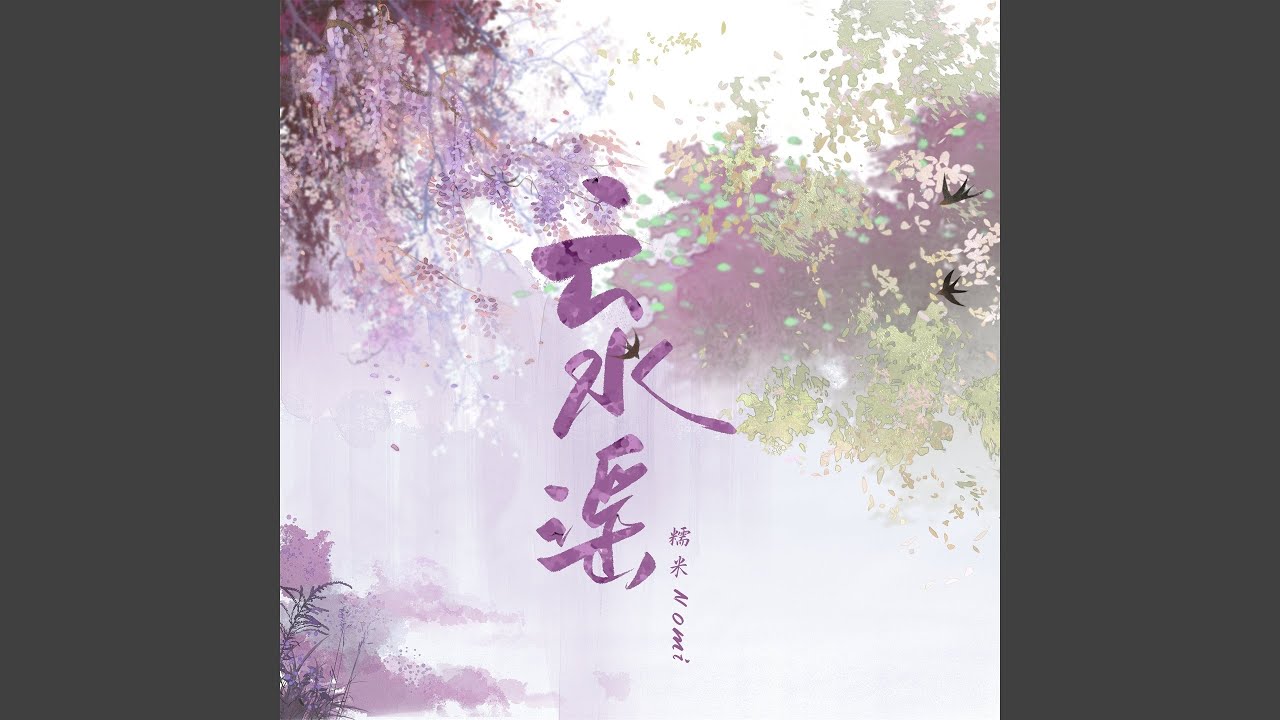在 YouTube 上觀看「云水谣 (伴奏)」 在 YouTube 上觀看「云水谣 (伴奏)」