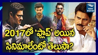 2017 ల పలప అయన సనమల ఇవ 2017 Flop Movies In Telugu Tollywood New Waves