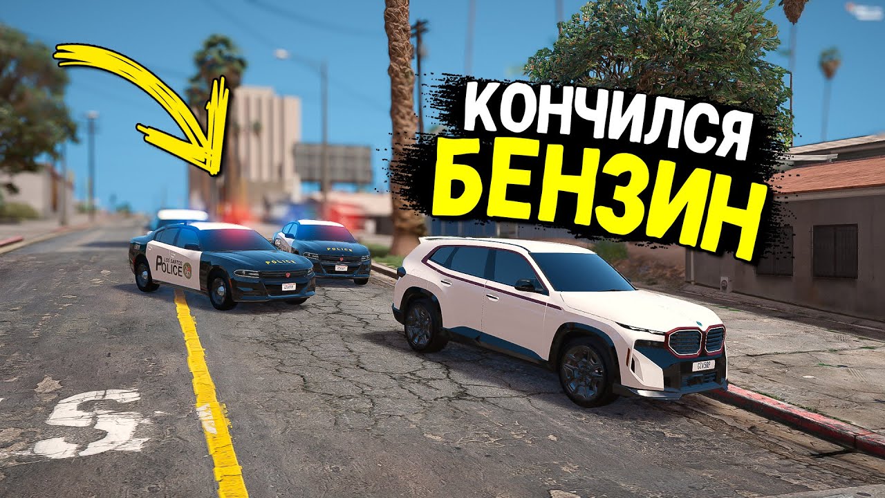 ДА КАК ТАК!? КОНЧИЛСЯ БЕНЗИН НА ОГРАБЛЕНИИ ДОМА! КОПЫ ВОРЫ В GTA 5 RP!