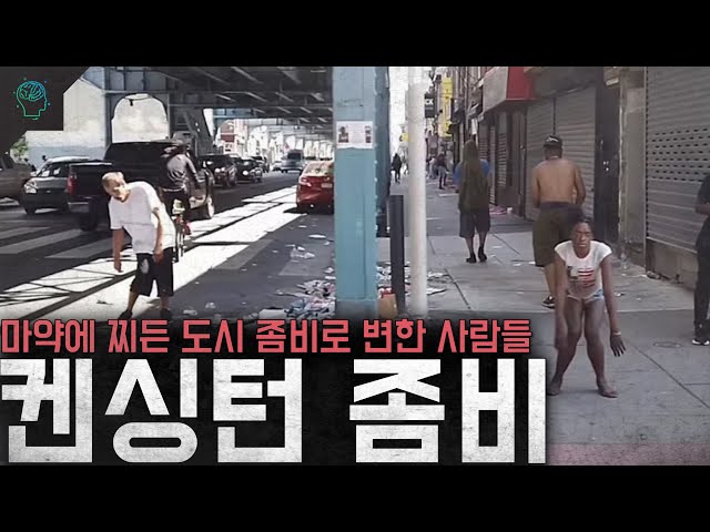 도시 전체가 약에 찌들어 좀비로 변한사람들 '켄싱턴 좀비' class=