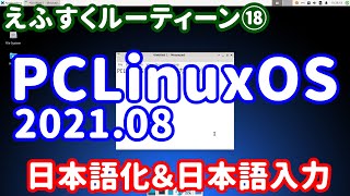 えふすくルーティーン⑱Pclinuxos 2021.08にFcitx-Mozcを入れてみた動画