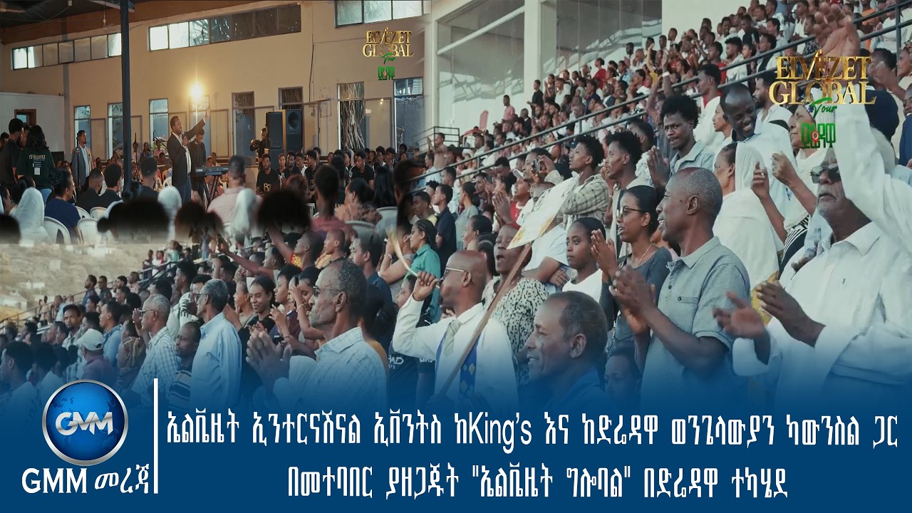 GMM TV ETHIOPIA :ኤልቬዜት ኢንተርናሽናል ኢቨንትስ ከKing's እና ከድሬዳዋ ወንጌላውያን ካውንስል ጋር በመተባበር ያዘጋጁት