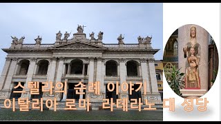 스텔라의 성지 순례 [로마  산조반니 인 라테라노 대성당]