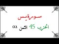 H45 T02 الحزب الخامس و الأربعون الثمن الثاني سورة يس محمود خليل الحصري برواية ورش عن نافع من طريق ال H45 T02 الحزب الخامس و الأربعون الثمن الثاني سورة يس محمود خليل الحصري برواية ورش عن نافع من طريق ال