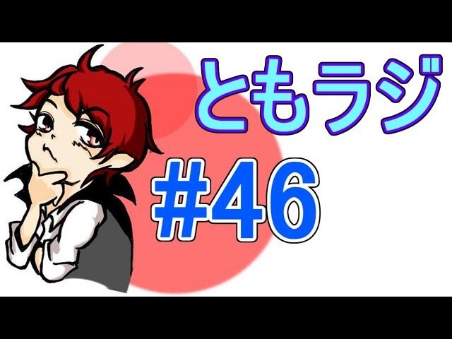 赤髪のとものラジオ放送　#46