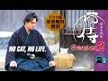 【📺イッキ見 無料配信中】『ドラマ版 猫侍 シーズン２』お待たせしました！北村一輝（コワモテ剣豪）×玉之丞（ツンデレ白猫）がまたも魅せる！全１２話セット