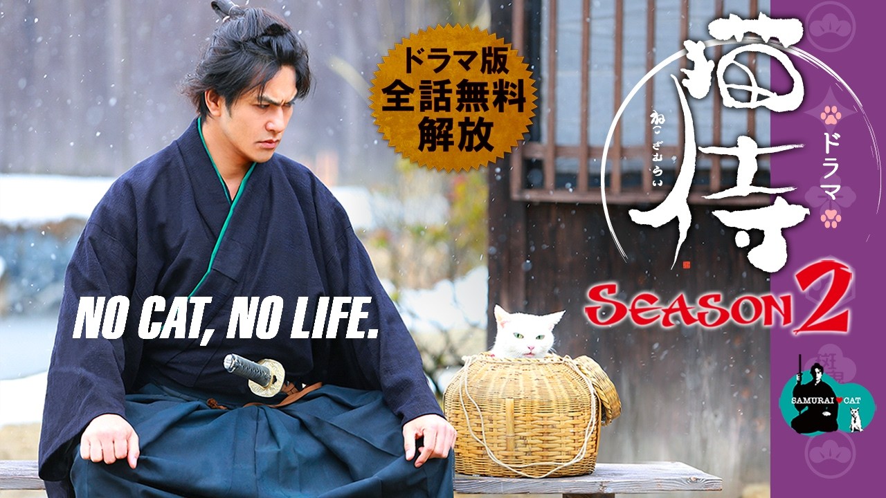 【📺イッキ見 無料配信中】『ドラマ版 猫侍 シーズン２』お待たせしました！北村一輝（コワモテ剣豪）×玉之丞（ツンデレ白猫）がまたも魅せる！全１２話セット