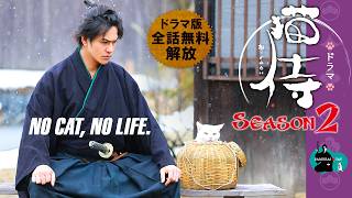 【📺イッキ見 無料配信中】『ドラマ版 猫侍 シーズン2』お待たせしました!北村一輝(コワモテ剣豪)×玉之丞(ツンデレ白猫)がまたも魅せる!全12話セット