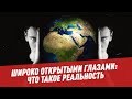 Широко открытыми глазами: что такое реальность - Философия