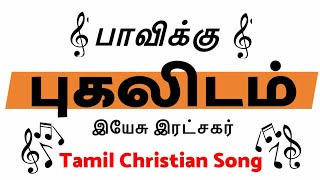 Vignette de la vidéo "Paavikku Pugalidam | பாவிக்கு புகலிடம் இயேசு இரட்சகர்  | Tamil Christian Song"