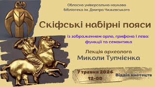 Лекція «Скіфські набірні пояси із зображенням орла, грифона і лева: функції та семантика»