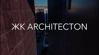 ЖК ARCHITECTON