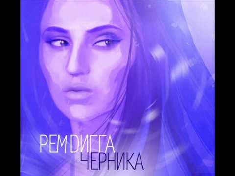 Рем Дигга - Кабардинка