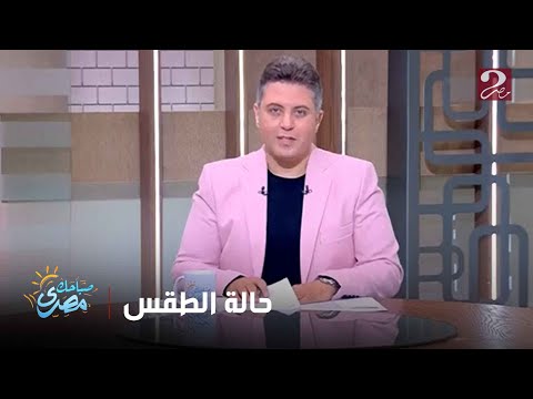 صباحك مصري حالة الطقس خلال الأسبوع