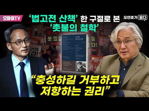 [오연호가 묻다] “충성하길 거부하고 저항하는 권리”... ‘법고전 산책’ 한 구절로 본 ‘촛불의 철학’
