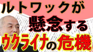 戦略家ルトワックだからこそ言える「ウクライナ軍」の（誰も言えない）深刻な事情｜#花田紀凱 #月刊Hanada 最新号読みどころ