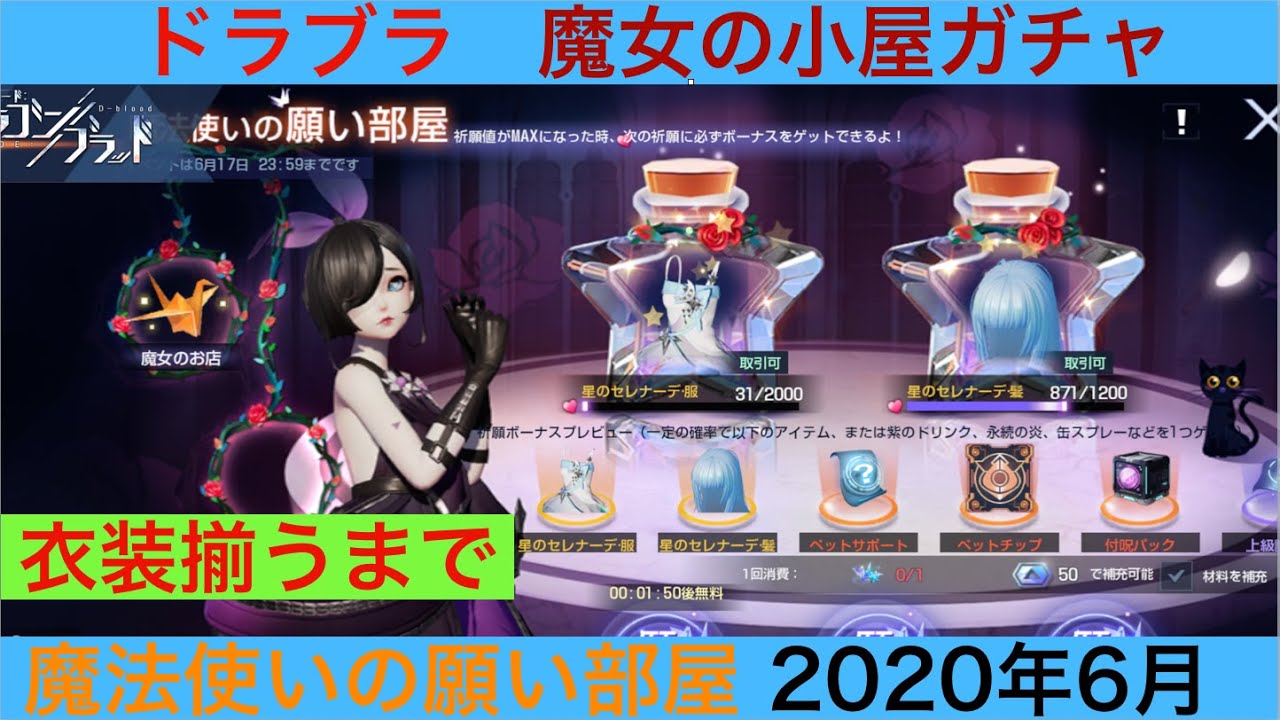 ドラブラ 魔女の小屋 星のセレナーデ衣装揃うまで引きます Youtube