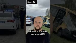 Автобус с детьми попал в ДТП #омск #сибирь #россия #новости #дети #дорога #видео #shorts #2026 #1k