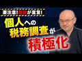 国税は「個人への税務調査」を積極的･厳格に行うと宣言！特に無申告には的確かつ厳格に対応！ネット物販やウーバーなどは情報を収集し積極的に調査！