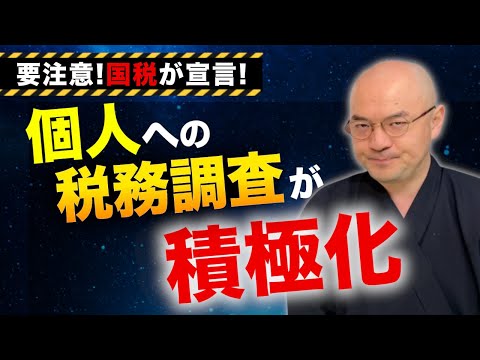 国税は 個人への税務調査 を積極的 厳格に行うと宣言 特に無申告には的確かつ厳格に対応 ネット物販やウーバーなどは情報を収集し積極的に調査 