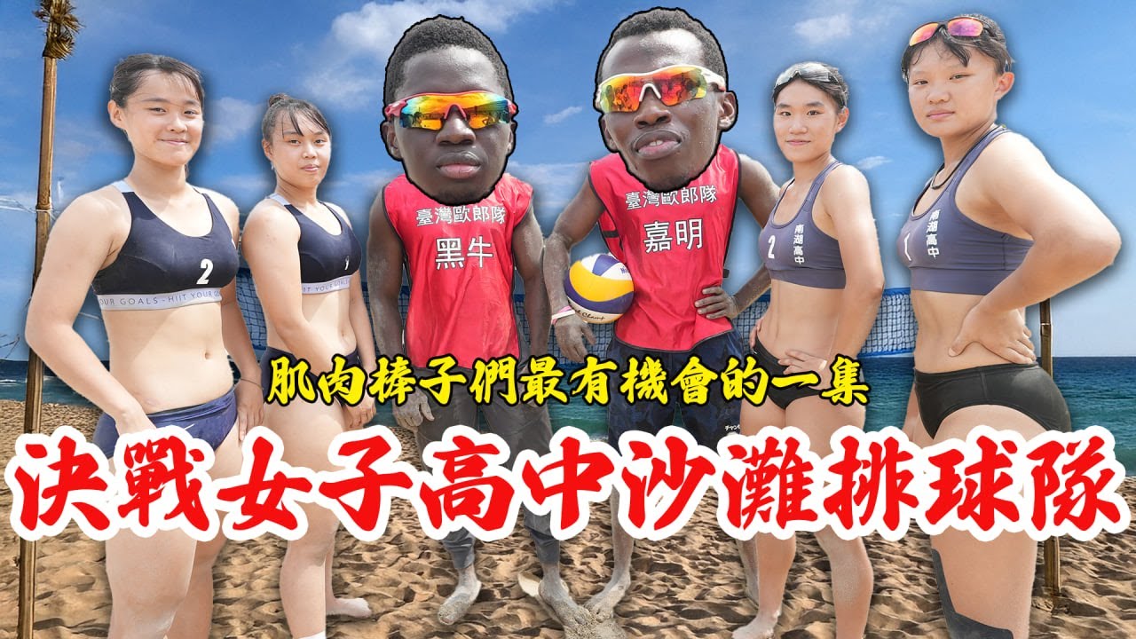 來自非洲的排球少年！歐郎兄弟挑戰臺灣最強沙灘排球少女組🏐🏆 超熱血運動番重現🔥！｜ Africans Challenge Taiwan's Beach Volleyball Girl Team