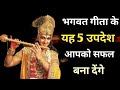 Successful बना देंगे गीता के यह उपदेश। Krishna Updesh। Positive thinking। Geeta ka gyan। Krishna ।