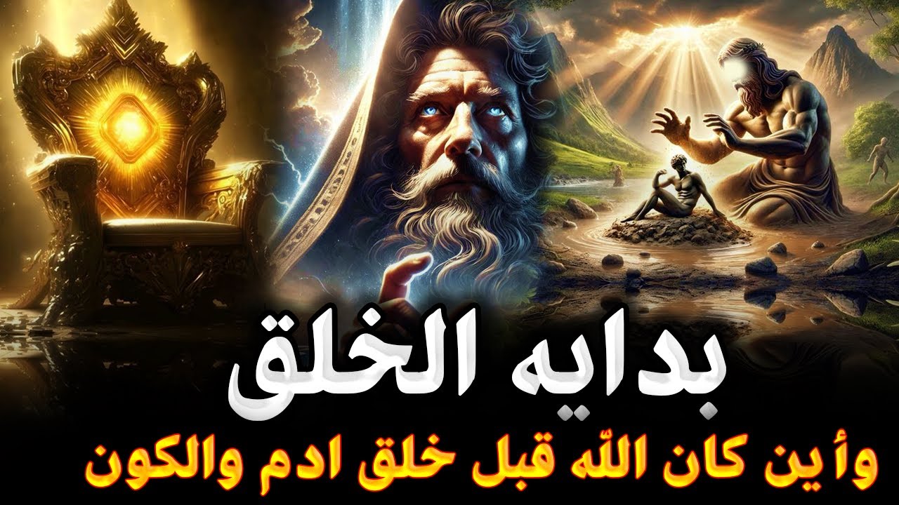 كيف بدأ الخلق ؟! وأين كان الله قبل خلق أدم وحواء ؟ وماهو أول وأكبر ...