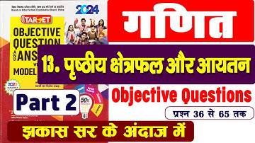 02 | Target Objective | Class 10 Maths Chapter 13  पृष्ठीय क्षेत्रफल और आयतन वस्तुनिष्ठ प्रश्न
