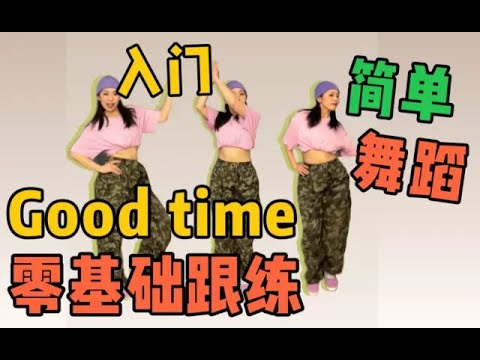 【动感跟练】Good time舞蹈入门，动作简单谁都能跳，攻略零基础如何自学舞蹈