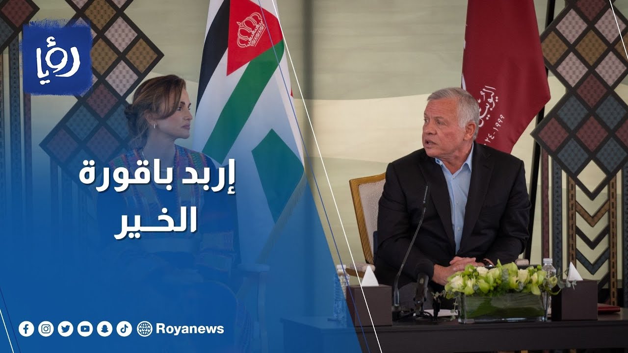 بالفيديو.. الملك يشيد بما شهدته محافظة إربد من تطور ترافق مع مشاريع حيوية