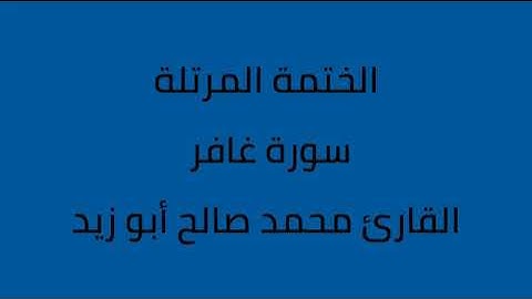 سورة غافر القارئ محمد صالح ابو زيد و أحمد اللحدان الدوسري