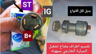 تقسيم اطراف كونتاك السيارة | مفتاح سويتش