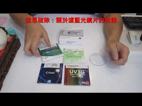 【長工來閒聊】313~迷思破除：關於濾藍光鏡片的效能