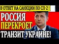 В ОТВЕТ НА САНКЦИИ ПО СП-2 РОССИЯ ПЕРЕКРОЕТ ТРАНЗИТ УКРАИНЕ. НЕВОСПОЛНИМЫЕ УБЫТКИ КИЕВА