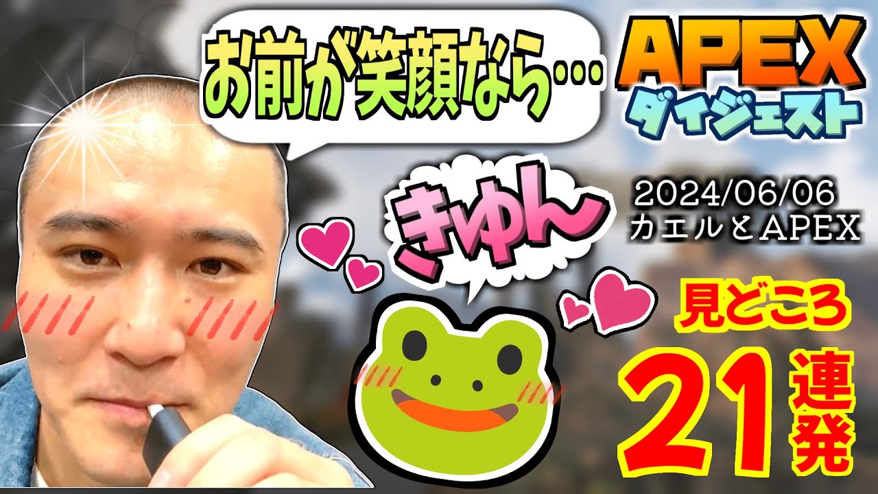 加藤純一＆さっちゃん(嫁)のAPEX・見どころ21連発【2024/06/10】