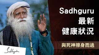 Sadhguru(薩古魯)如何克服危及生命的健康危機