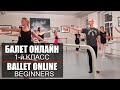 Балет онлайн - 1-й класс для взрослых