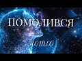 ROMEO ПОМОЛИВСЯ 