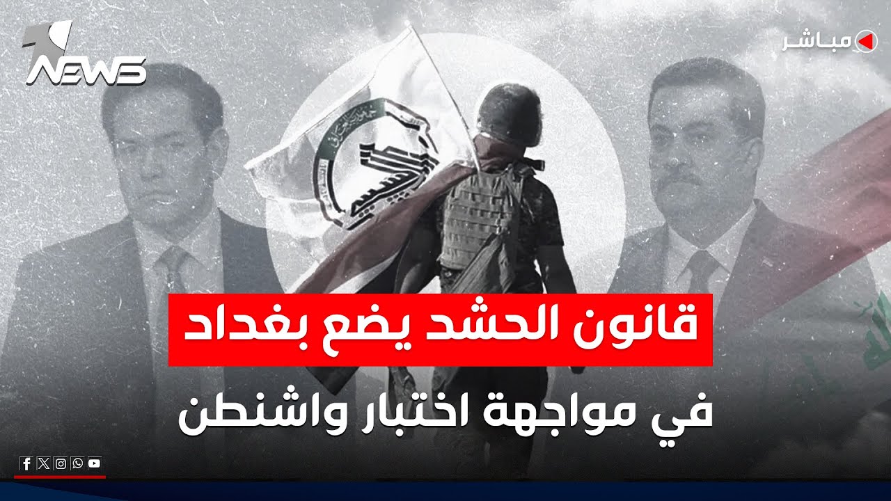 قانون الحشد يضع بغداد أمام اختبار صعب مع واشنطن قبيل وصول مبعوث ترامب | اخبار المنتصف 2025/12/31