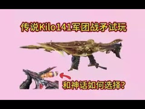 【使命召唤手游】和神话暗夜奏鸣曲如何选择？全新传说Kilo141军团战矛试玩！#白嫖氪学家