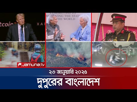 দুপুরের বাংলাদেশ | Dupurer Bangladesh | News and Bulletin | 23 January 2025 | 2 PM