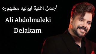 أجمل اغنية ايرانيه مشهوره جميع يبحث عنها - Delakam Ali Abdolmaleki