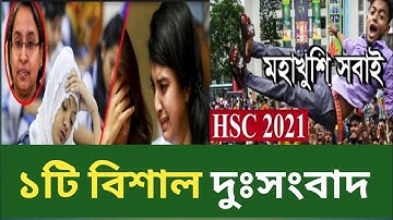 ১টি দুঃসংবাদ | Hsc / Ssc Exam 2021 Update News | Ssc Exam 2021 |Ssc Exam 2021 News