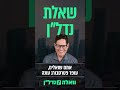 שאלת נדלן עם עופר פטרסבורג - האם תשלום דו חודשי בדירת שותפים הוא חוקי?