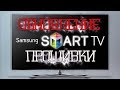 Как обновить прошивку на телевизоре Samsung \ Прошивка телевизоров Самсунг