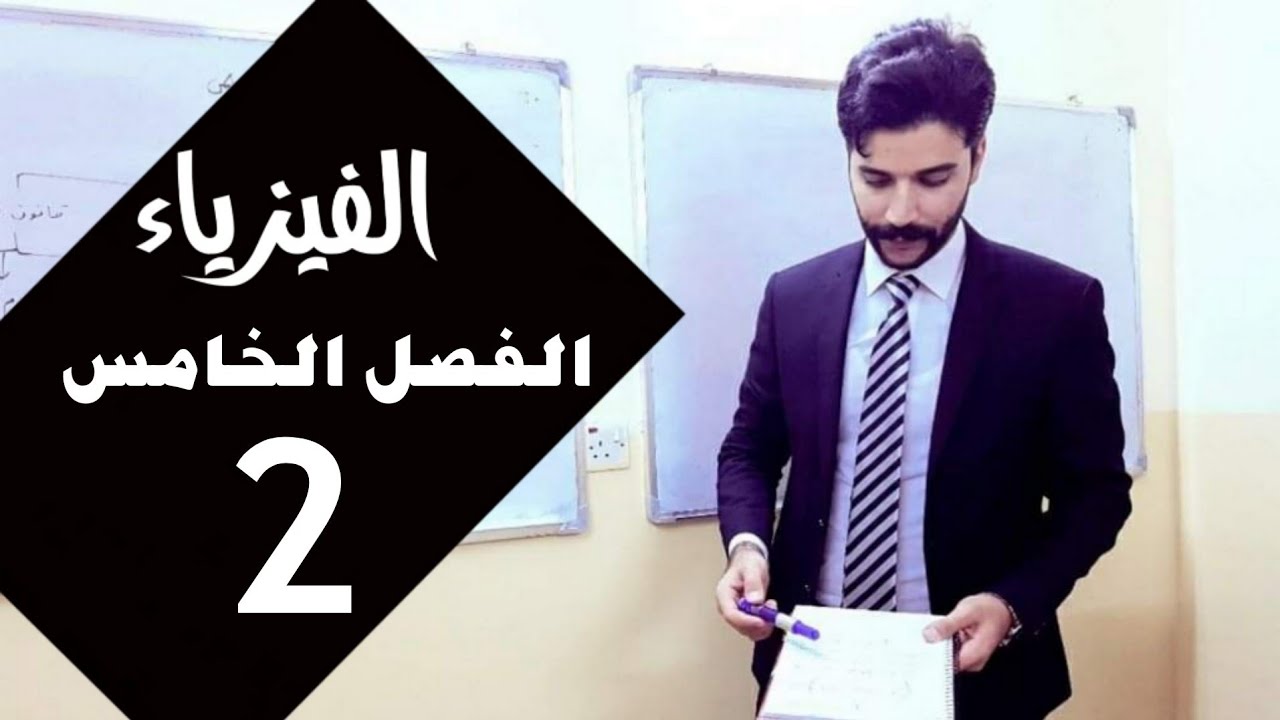 فيزياء الرابع علمي / الفصل الخامس/ المحاضرة 2 حلول اسئلة الفصل