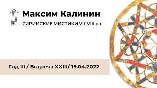 М.Г. Калинин «Сирийские мистики VII-VIII вв.». Встреча двадцать третья (19.04.2022)